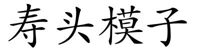 寿头模子的解释