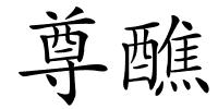 尊醮的解释
