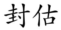 封估的解释