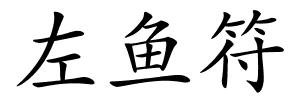 左鱼符的解释