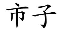 市子的解释