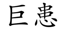 巨患的解释