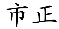 市正的解释