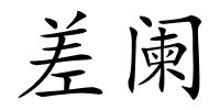 差阑的解释