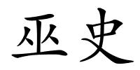 巫史的解释