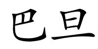 巴旦的解释