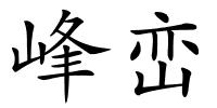 峰峦的解释