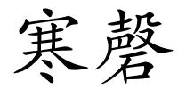 寒磬的解释