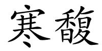 寒馥的解释