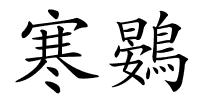寒鷃的解释