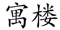 寓楼的解释