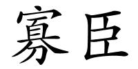 寡臣的解释