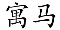 寓马的解释