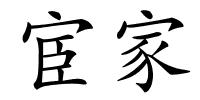 宦家的解释