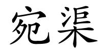 宛渠的解释