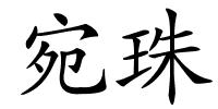 宛珠的解释