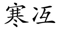 寒冱的解释