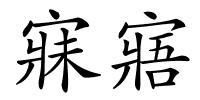 寐寤的解释