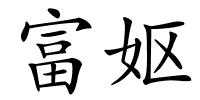 富妪的解释