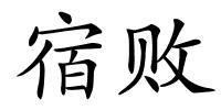 宿败的解释