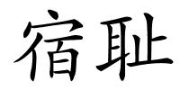 宿耻的解释