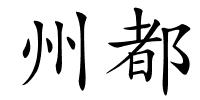州都的解释
