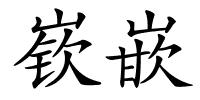 嵚嵌的解释