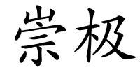 崇极的解释