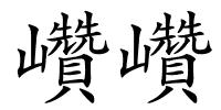 巑巑的解释