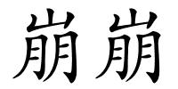 崩崩的解释