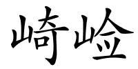 崎崄的解释