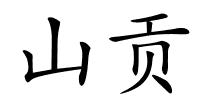 山贡的解释