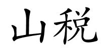 山税的解释