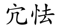 宂怯的解释