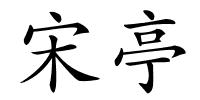 宋亭的解释