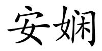 安娴的解释