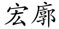 宏廓的解释