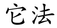 它法的解释