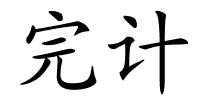 完计的解释