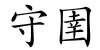 守圉的解释