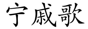 宁戚歌的解释