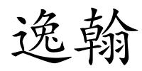 逸翰的解释