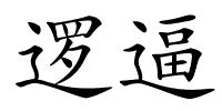 逻逼的解释