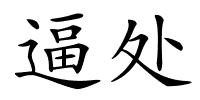 逼处的解释