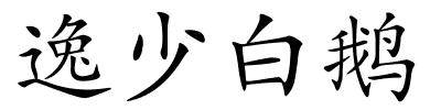 逸少白鹅的解释