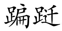 蹁跹的解释