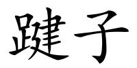 踺子的解释