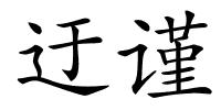 迂谨的解释