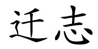 迁志的解释
