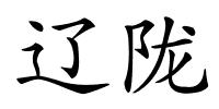 辽陇的解释